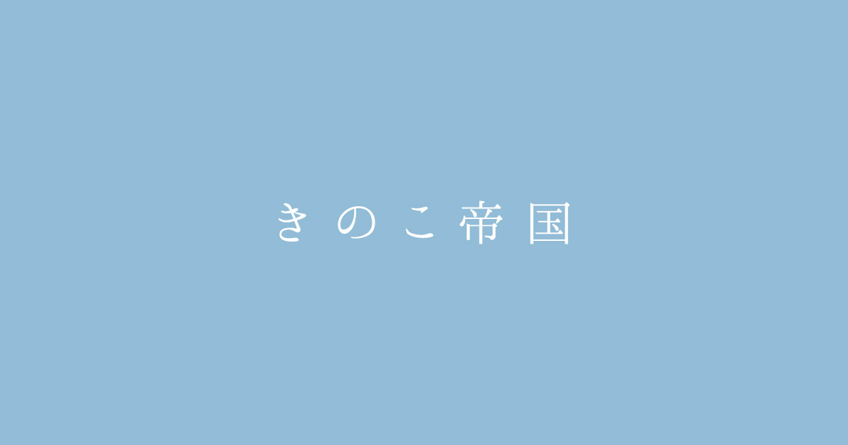 PROFILE ・ きのこ帝国