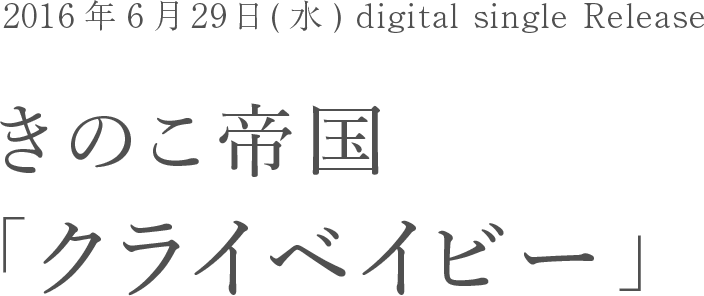 2016年6月29日(水) digital single Release きのこ帝国 「クライベイビー」
