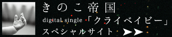 きのこ帝国 digital single 「クライベイビー」スペシャルサイト