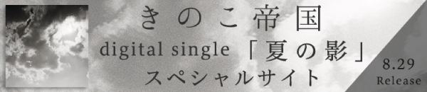 きのこ帝国 digital single 「夏の影」スペシャルサイト