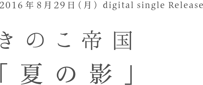 2016年8月29日(月) digital single Release きのこ帝国 「夏の影」
