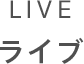 LIVE ライブ