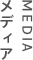 MEDIA メディア