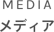 MEDIA メディア