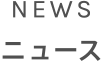 NEWS ニュース