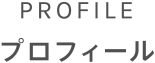 PROFILE プロフィール