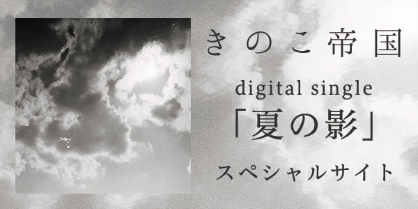夏の影