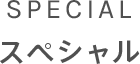 SPECIAL スペシャル