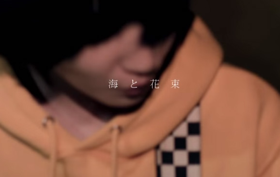 海と花束