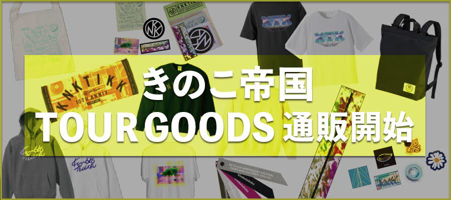きのこ帝国 通販サイト