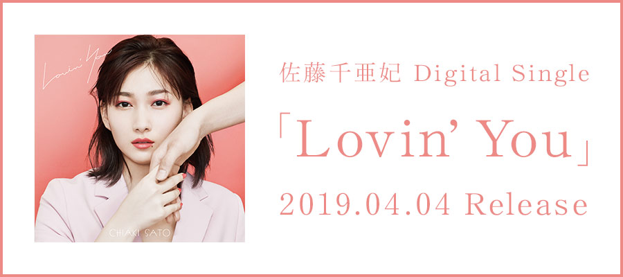 【佐藤千亜妃】書き下ろしの新曲がカネボウ化粧品「ALLIE」 Web Movie オリジナルソングに決定！ 新曲「Lovin’ You」本日から配信スタート！