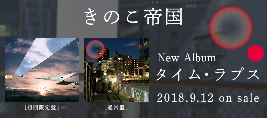 タイム・ラプス2